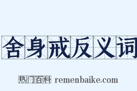 舍身戒反义词是什么意思的图片